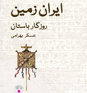 کتاب ایران زمین روزگار باستان