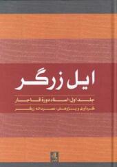کتاب ایل زرگر 1 اسناد دوره قاجار