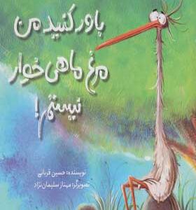کتاب باور کنید من مرغ ماهی خوار نیستم