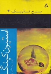 کتاب برج تاریک 4 جادوگر و گوی شیشه ای