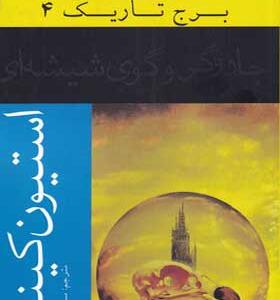 کتاب برج تاریک 4 جادوگر و گوی شیشه ای