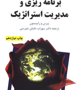 کتاب برنامه ریزی و مدیریت استراتژیک اثر پیرس و رابینسون ترجم سهراب خلیلی شورینی انتشارات یادواره کتاب