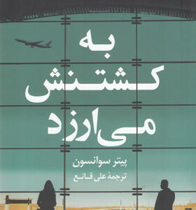 کتاب-به-کشتنش-می-ارزد-اثر-پیتر-سوانسون