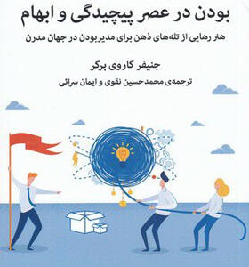 کتاب-بودن-در-عصر-پیچیدگی-و-ابهام-اثر-جنیفر-گاروی-برگر