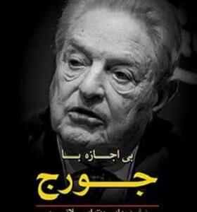 کتاب بی اجازه با جورج زندگینامه جورج سورس