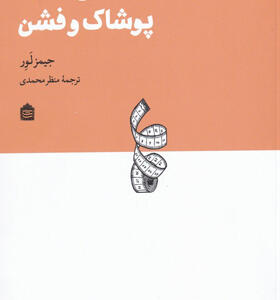 کتاب-تاریخ-فشرده-ی-پوشاک-و-فشن-اثر-جیمز-لور