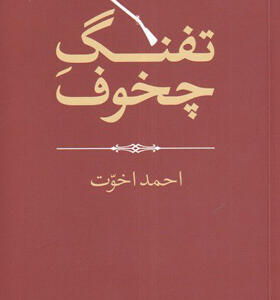 کتاب-تفنگ-چخوف-اثر-احمد-اخوت