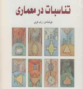 کتاب تناسب در معماری اثر راب کریر
