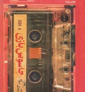 کتاب جاسوس بازی