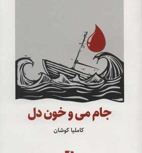کتاب جام می و خون دل