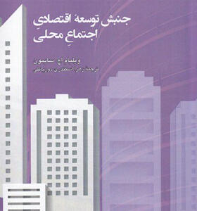 کتاب-جنبش-توسعه-ی-اقتصادی-اجتماع-محلی-اثر-ویلیام-اچ-سایمون