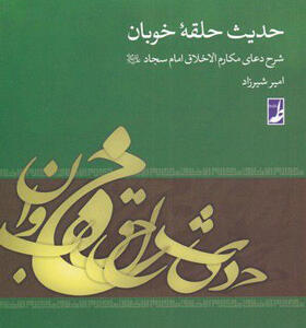 کتاب-حدیث-حلقه-خوبان-اثر-امیر-شیزاد