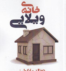 کتاب-خانه-ی-ویلایی-اثر-دونالد-مارگولیز