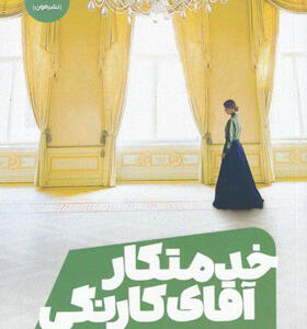 کتاب-خدمتکار-آقای-کارنگی-اثر-ماری-بندیکت