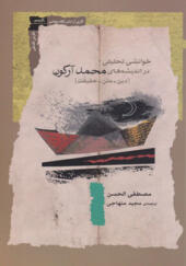 کتاب-خوانشی-تحلیلی-در-اندیشه-های-محمد-آرکون