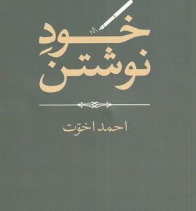 کتاب-خود-نوشتن-اثر-احمد-اخوت