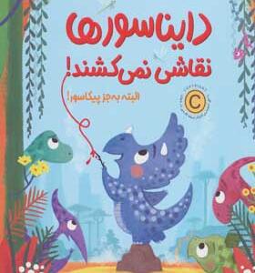 کتاب دایناسورها نقاشی نمی کشند البته بجز پیکاسو