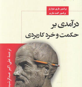 کتاب-درآمدی-بر-حکمت-و-خرد-کاربردی-اثر-پروفسور-باری-شوارتز