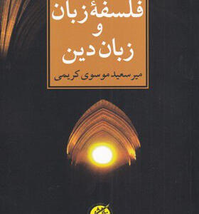 کتاب-درآمدی-بر-فلسفه-زبان-و-زبان-دین-اثر-میرسعید-موسوی-کریمی