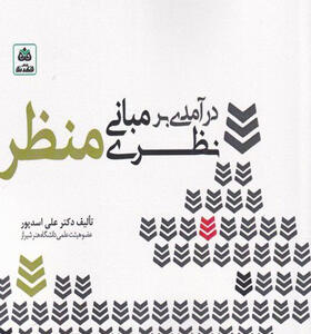 کتاب-درآمدی-بر-مبانی-نظری-منظر-اثر-دکتر-علی-اسدپور