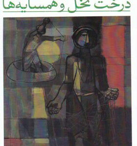 کتاب-درخت-نخل-و-همسایه-ها-اثر-غا‌ئب-طعمه-فرمان