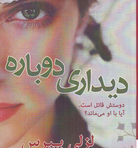 کتاب-دیداری-دوباره-اثر-لزلی-پیرس