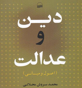 کتاب-دین-و-عدالت-اثر-سروش-محلاتی
