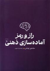 کتاب راز و رمز آماده سازی ذهنی اثر سباستین توماس