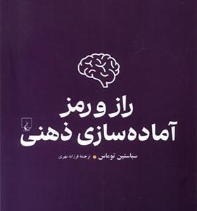کتاب راز و رمز آماده سازی ذهنی اثر سباستین توماس