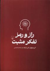کتاب راز و رمز تفکر مثبت اثر کریستوف ژانر ژازله