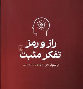 کتاب راز و رمز تفکر مثبت اثر کریستوف ژانر ژازله