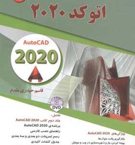 کتاب راهنمای جامع اتوکد 2021 اثر قاسم حیدری مقدم