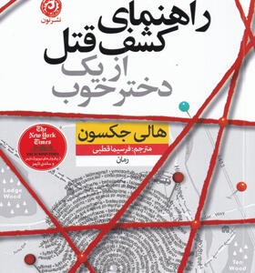 کتاب-راهنمای-کشف-قتل-از-یک-دختر-خوب-اثر-هالی-جکسون