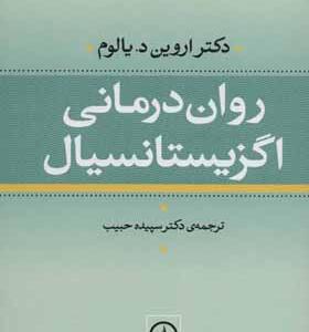 کتاب روان درمانی اگزیستانسیال اثر اروین د یالوم