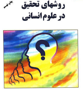 کتاب روش تحقیق در علوم انسانی