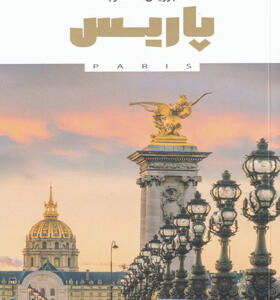 کتاب-رویای-سفر-پاریس-از-مجموعه-کتاب-های-راهنمای-سفر-به-شهر-ها-و-کشورها 