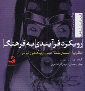 کتاب-رویکرد-فرآیندی-به-فرهنگ-اثر-ویکتور-ترنر