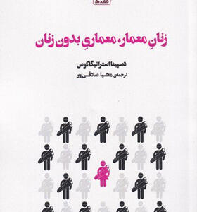 کتاب زنان معمار‌، معماری بدون زنان