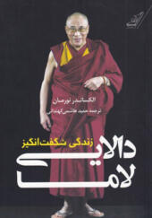 کتاب-زندگی-شگفت-انگیز-دایی-لاما-اثر-الکساندرنورمان