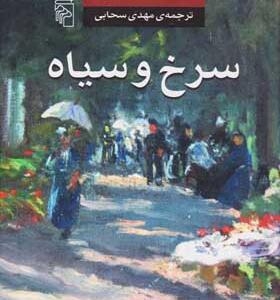 کتاب سرخ و سیاه اثر استاندال