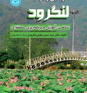کتاب سرزمین و مردم لنگرودشناخت و آموزش و برنامه ریزی منطقه ای اثر حسن مطیعی لنگرودی