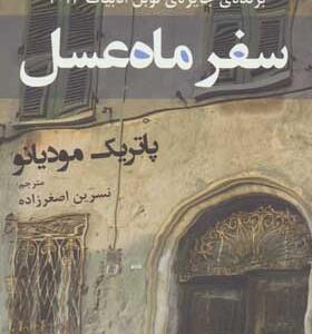 کتاب سفر ماه عسل اثر پاتریک مودیانو