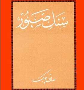 کتاب سنگ صبور