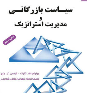 کتاب سیاست بازرگانی و مدیریت استراتژیک