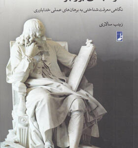 کتاب-شرط-بندی-بر-وجود-خدا-اثر-زینب-سالاری