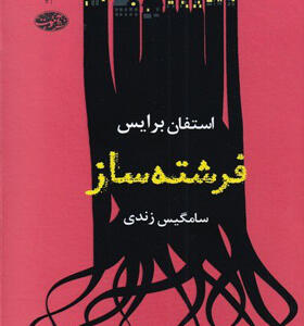 کتاب-فرشته-ساز-اثر-استفان-برایس