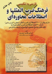 کتاب فرهنگ ضرب المثل ها و اصطلاحات محاوره ای فارسی انگلیسی