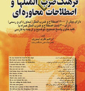 کتاب فرهنگ ضرب المثل ها و اصطلاحات محاوره ای فارسی انگلیسی