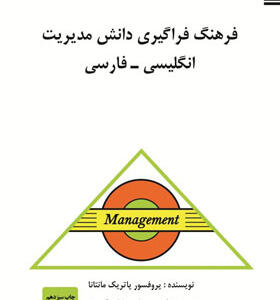 کتاب فرهنگ فراگیری دانش و مدیریت فارسی انگلیسی اثر پاتریک مانتانا