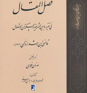 کتاب-فصل-المقال-اثر-قاضی-ابن-رشد-اندلسی